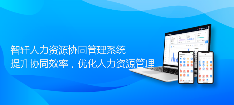 人力资源协同管理系统